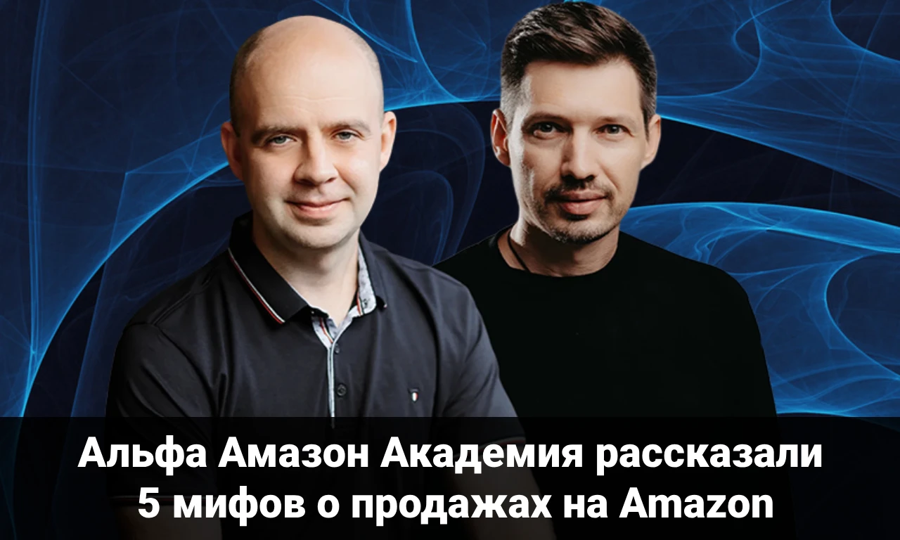 Альфа Амазон Академия рассказали 5 мифов о продажах на Amazon
