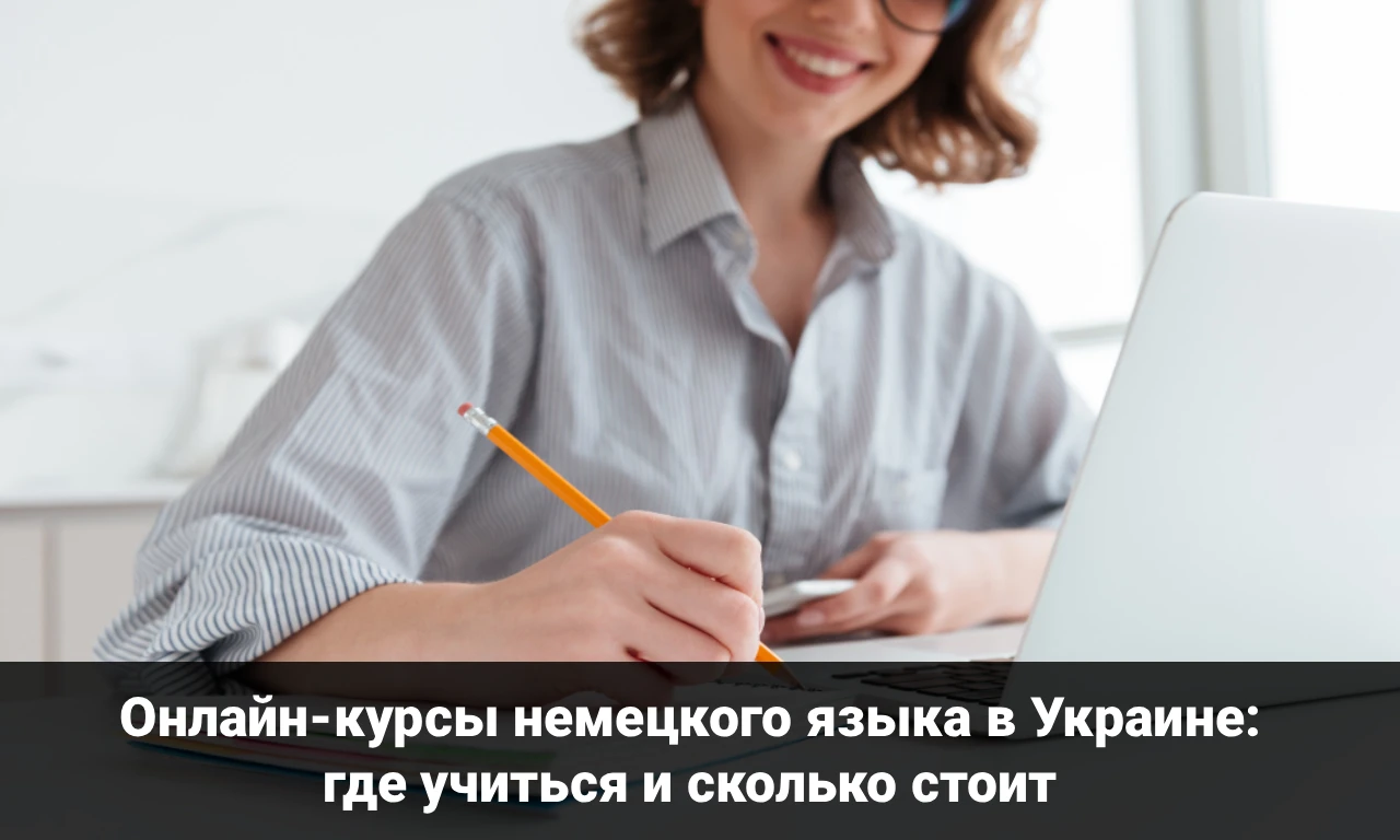 Онлайн-курсы немецкого языка в Украине: где учиться и сколько стоит