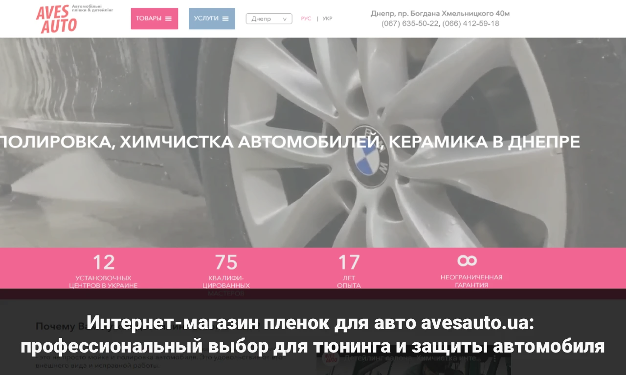 Интернет-магазин пленок для авто avesauto.ua: профессиональный выбор для тюнинга и защиты автомобиля