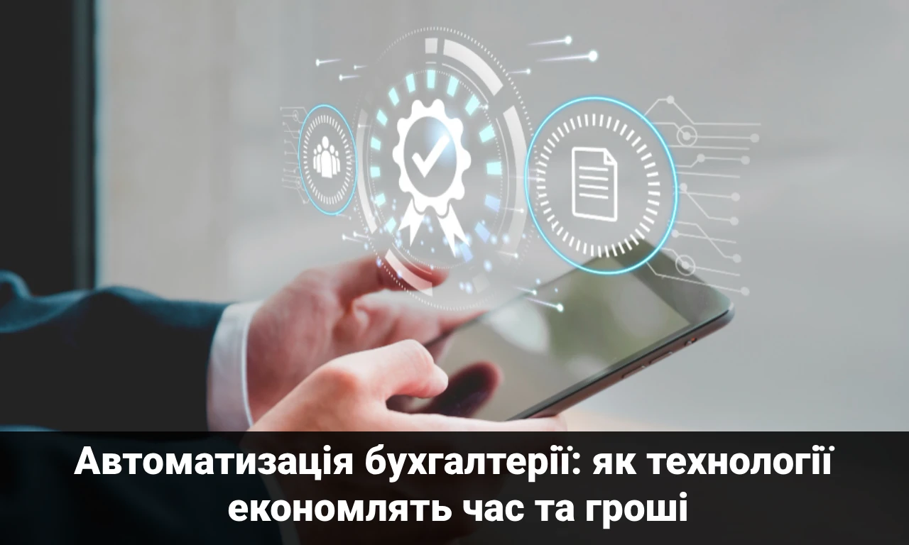 Автоматизацiя бухгалтерiї: як технологiї економлять час та грошi