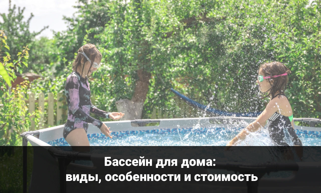 Бассейн для дома: виды, особенности и стоимость