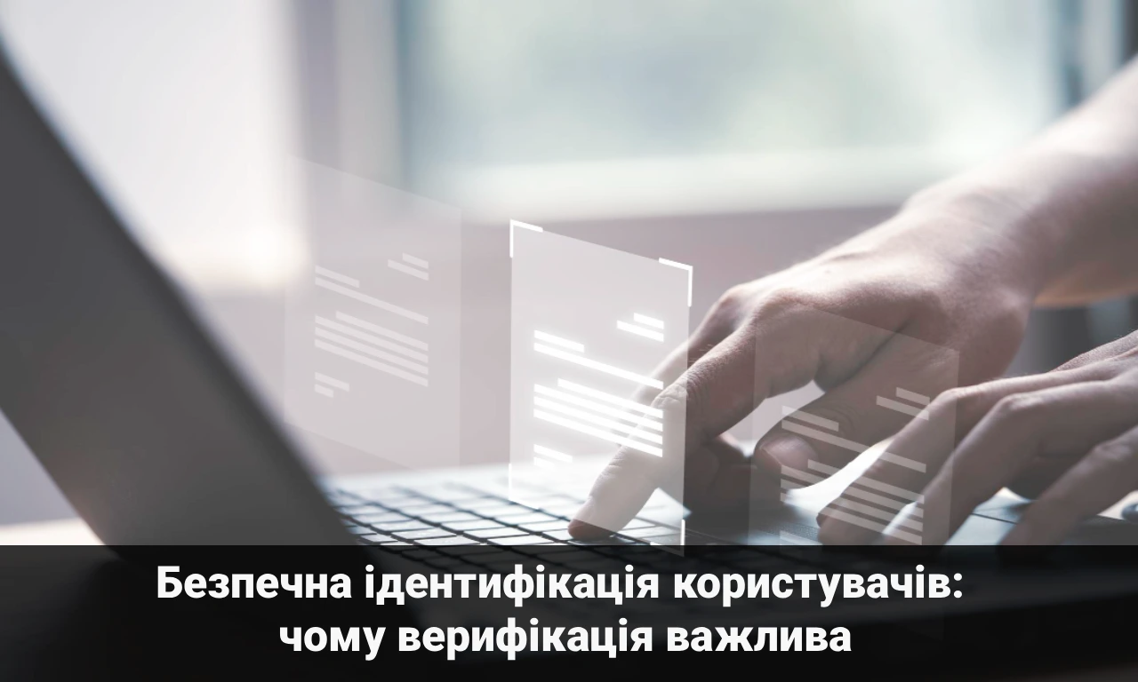 Безпечна ідентифікація користувачів: чому верифікація важлива