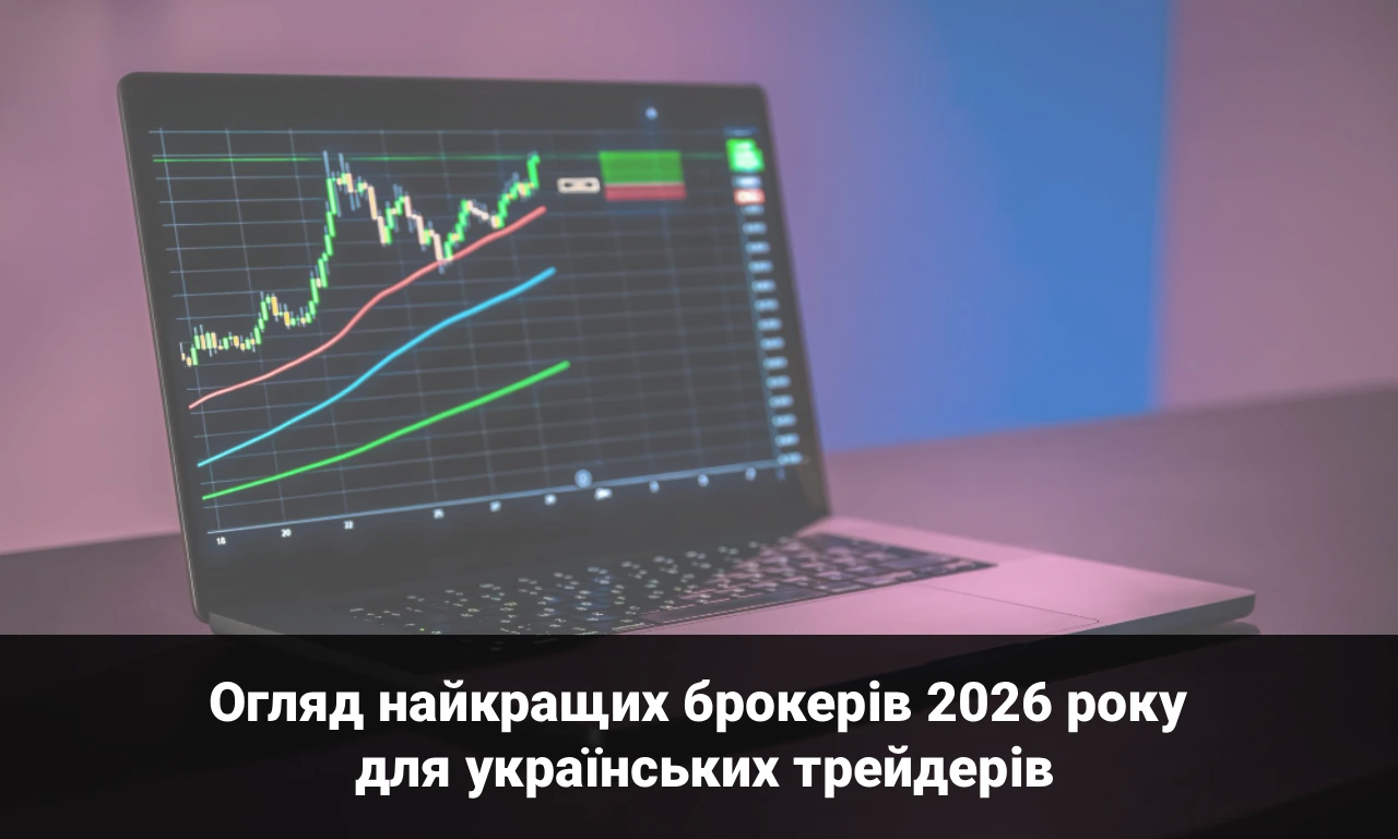 Огляд найкращих брокерів 2026 року для українських трейдерів