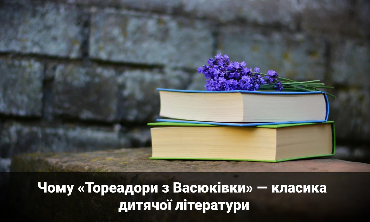 Чому «Тореадори з Васюківки» — класика дитячої літератури