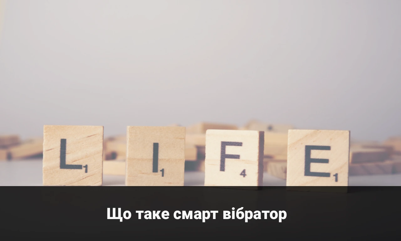 Що таке смарт вібратор