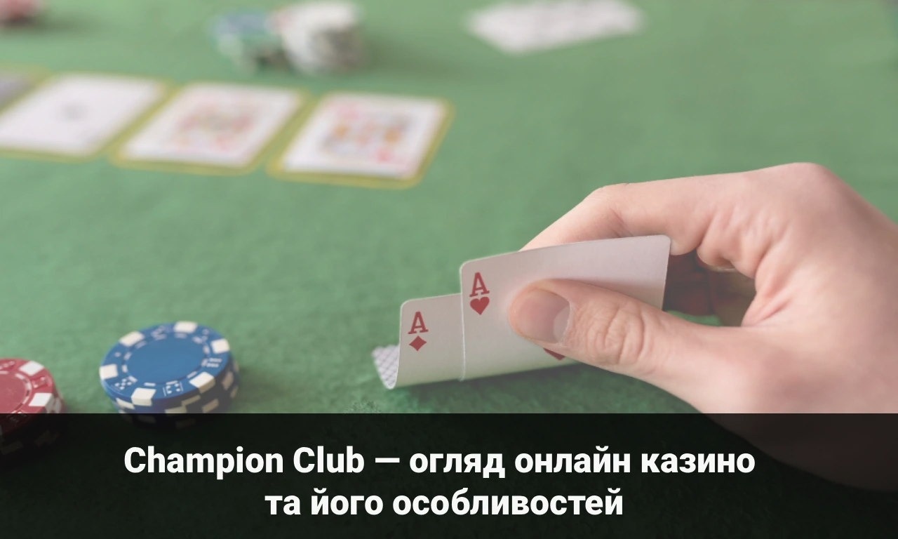 Champion Club — огляд онлайн казино та його особливостей