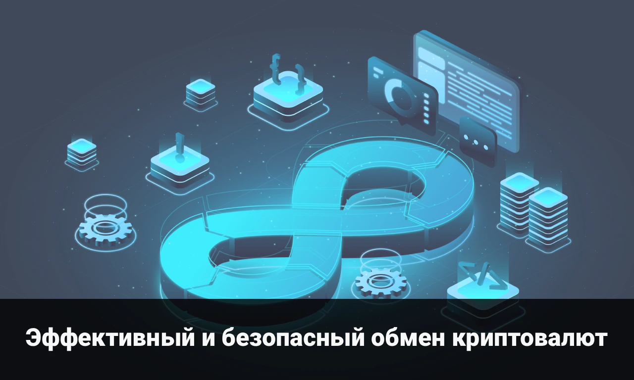 Эффективный и безопасный обмен криптовалют