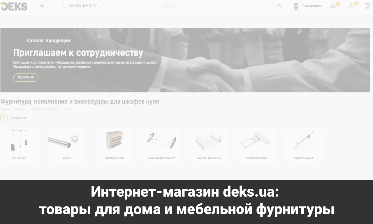 Интернет-магазин deks.ua: товары для дома и мебельной фурнитуры