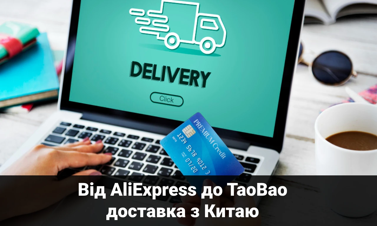 Від AliExpress до TaoBao: путівник китайськими онлайн-магазинами для українського покупця