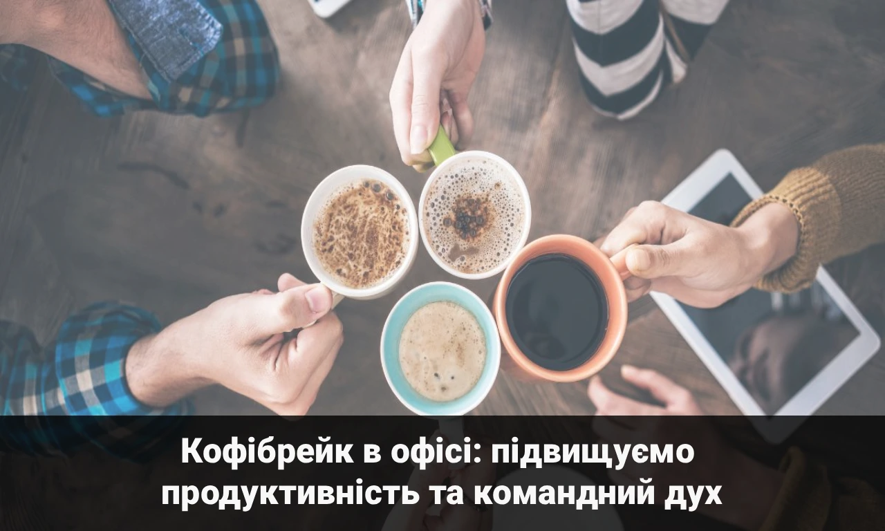 Кофібрейк в офісі: підвищуємо продуктивність та командний дух