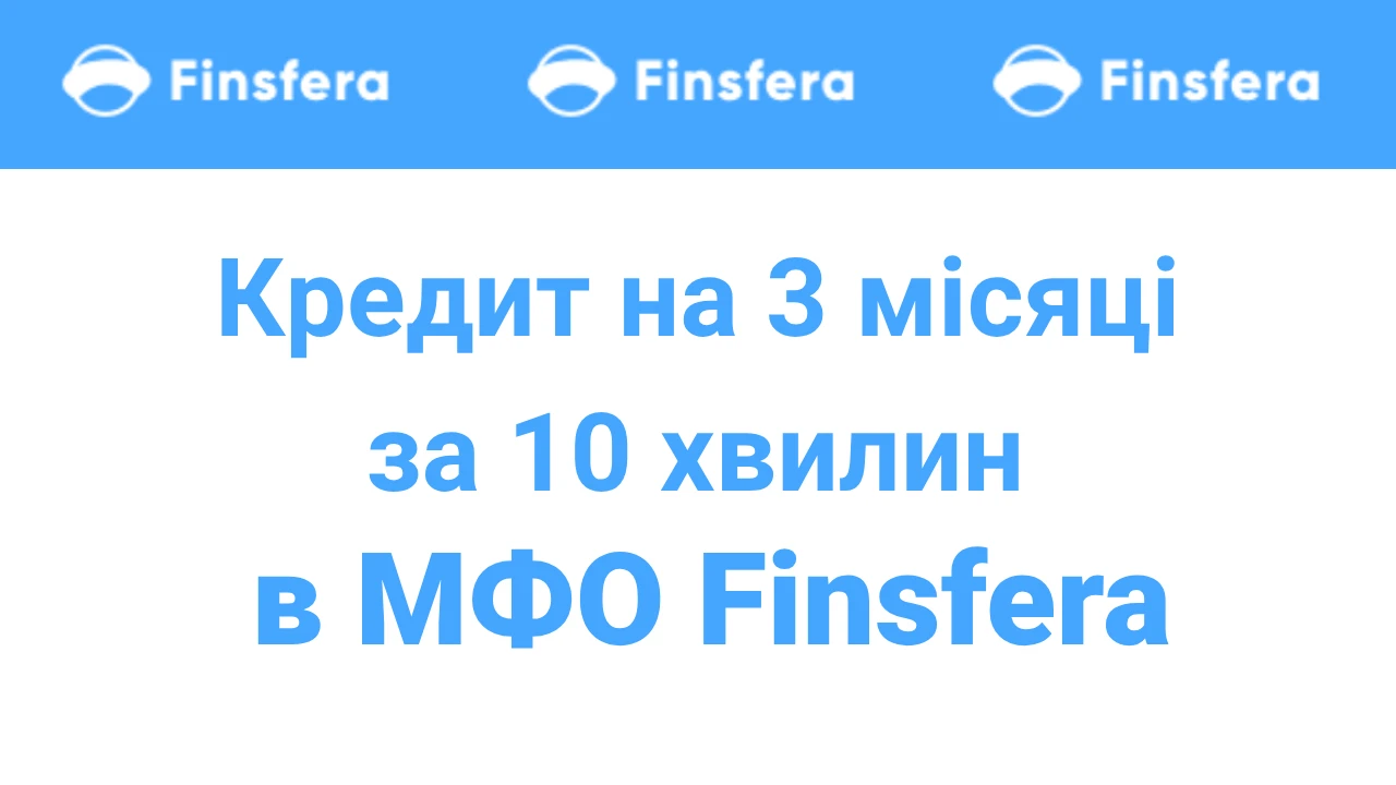 Як взяти кредит на 3 місяці за 10 хвилин в МФО Finsfera