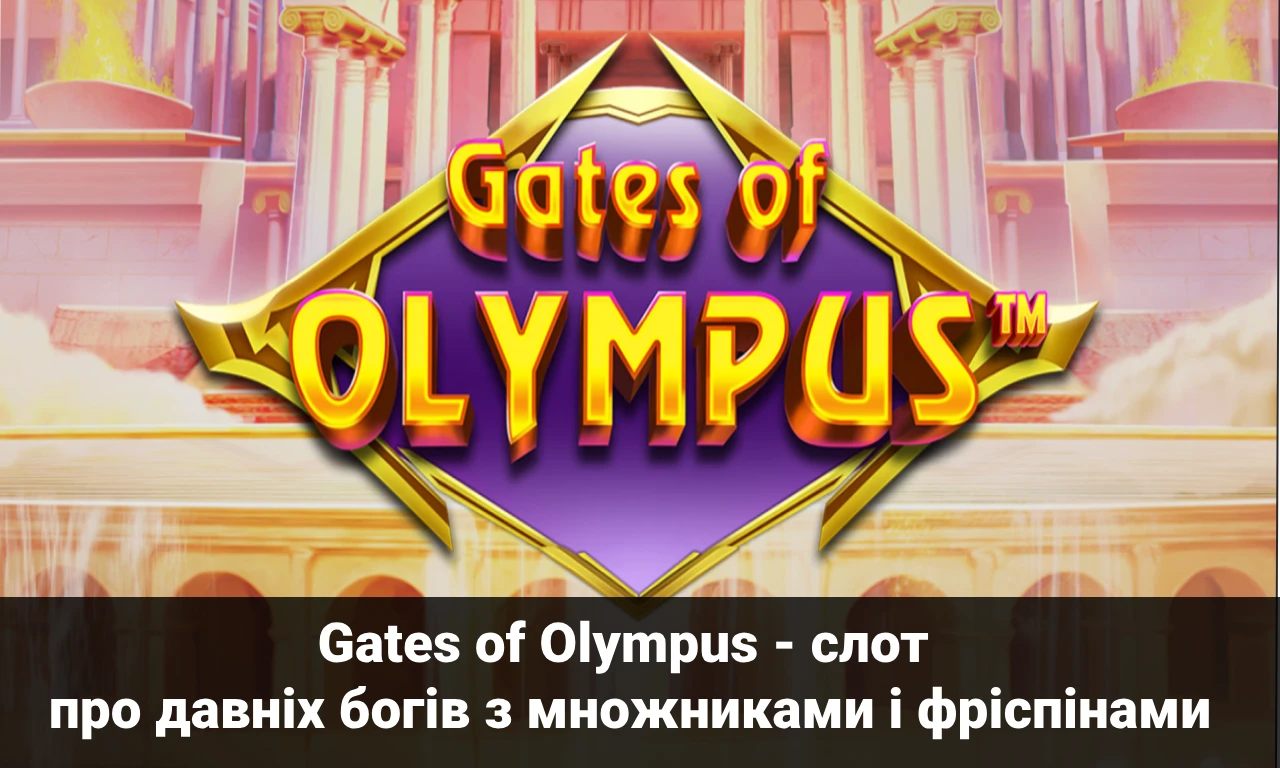 Gates of Olympus як слот про давніх богів з множниками і фріспінами
