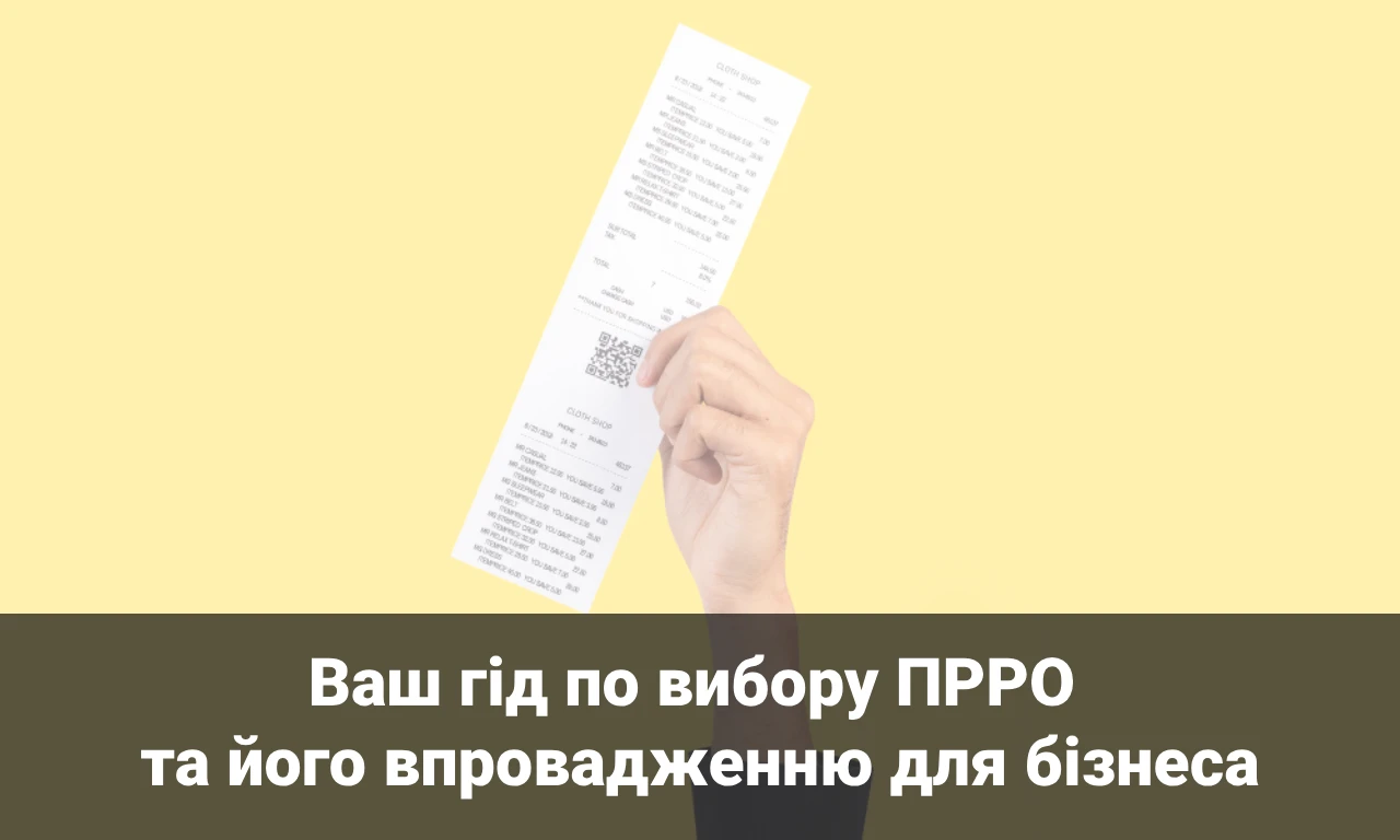 Ваш гід по вибору ПРРО та його впровадженню для бізнеса