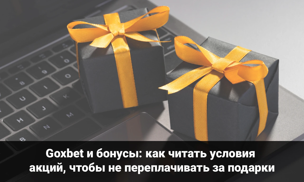 Goxbet и бонусы: как читать условия акций, чтобы не переплачивать