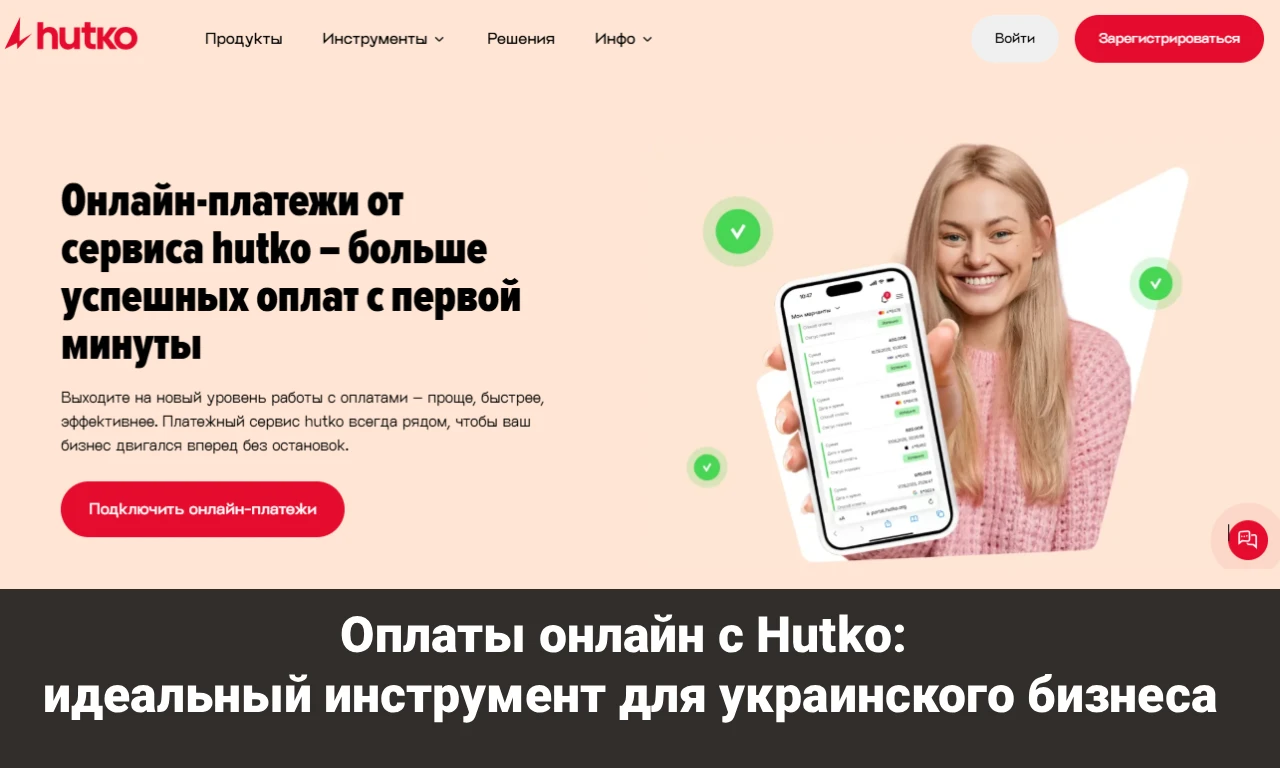 Оплаты онлайн с Hutko: идеальный инструмент для украинского бизнеса