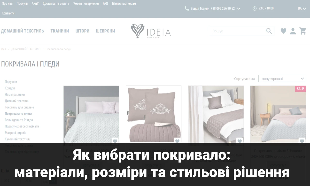 Як вибрати покривало: матеріали, розміри та стильові рішення