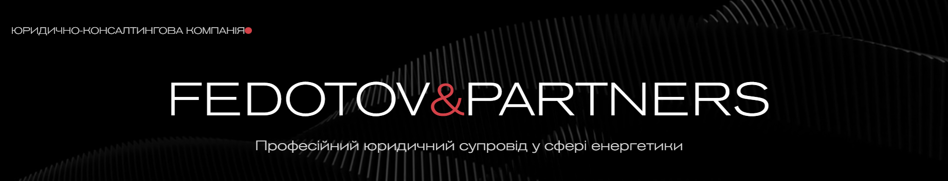 Юристи Fedotov&Partners