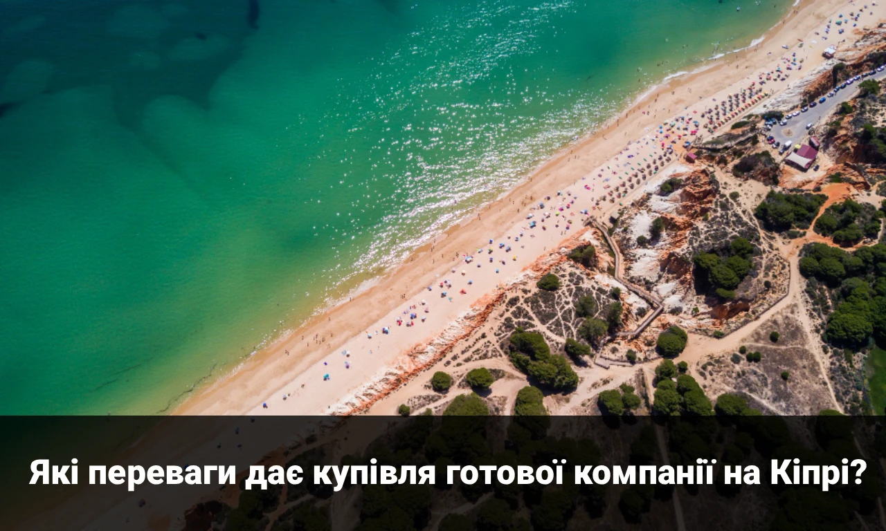 Які переваги дає купівля готової компанії на Кіпрі?