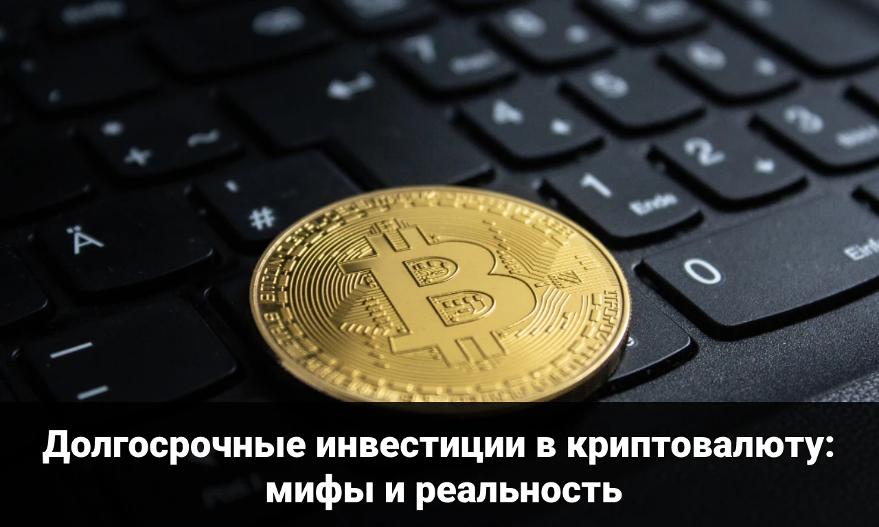 Долгосрочные инвестиции в криптовалюту: мифы и реальность