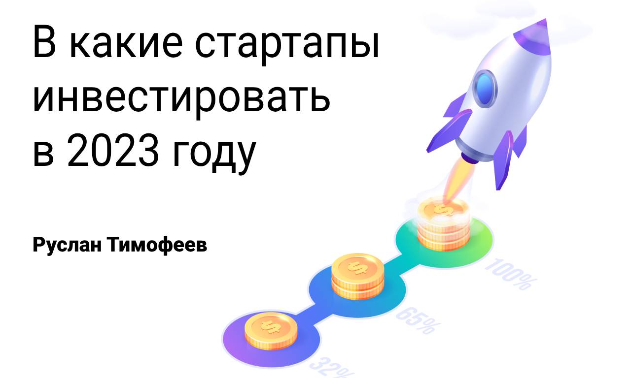 Руслан Тимофеев рассказал, в какие украинские стартапы инвестировать в 2023 году