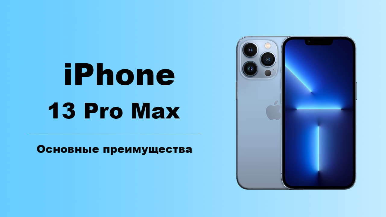 iPhone 13 Pro Max: основные преимущества