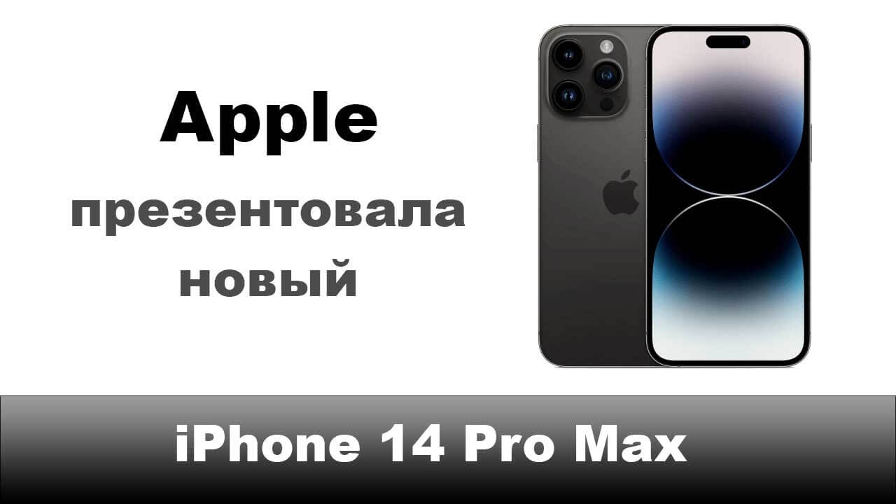 Apple презентовала новый iPhone 14 Pro Max