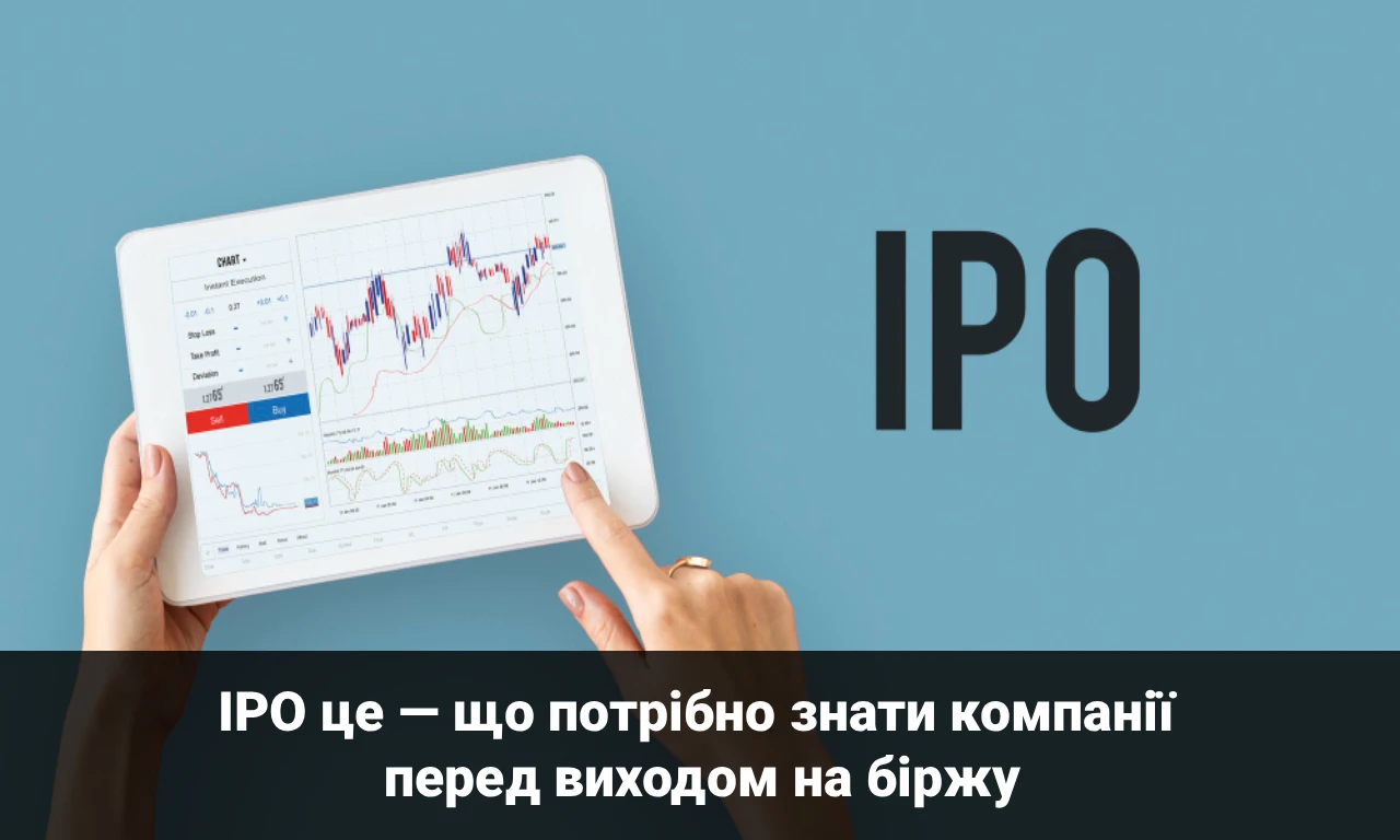 IPO це — що потрібно знати компанії перед виходом на біржу