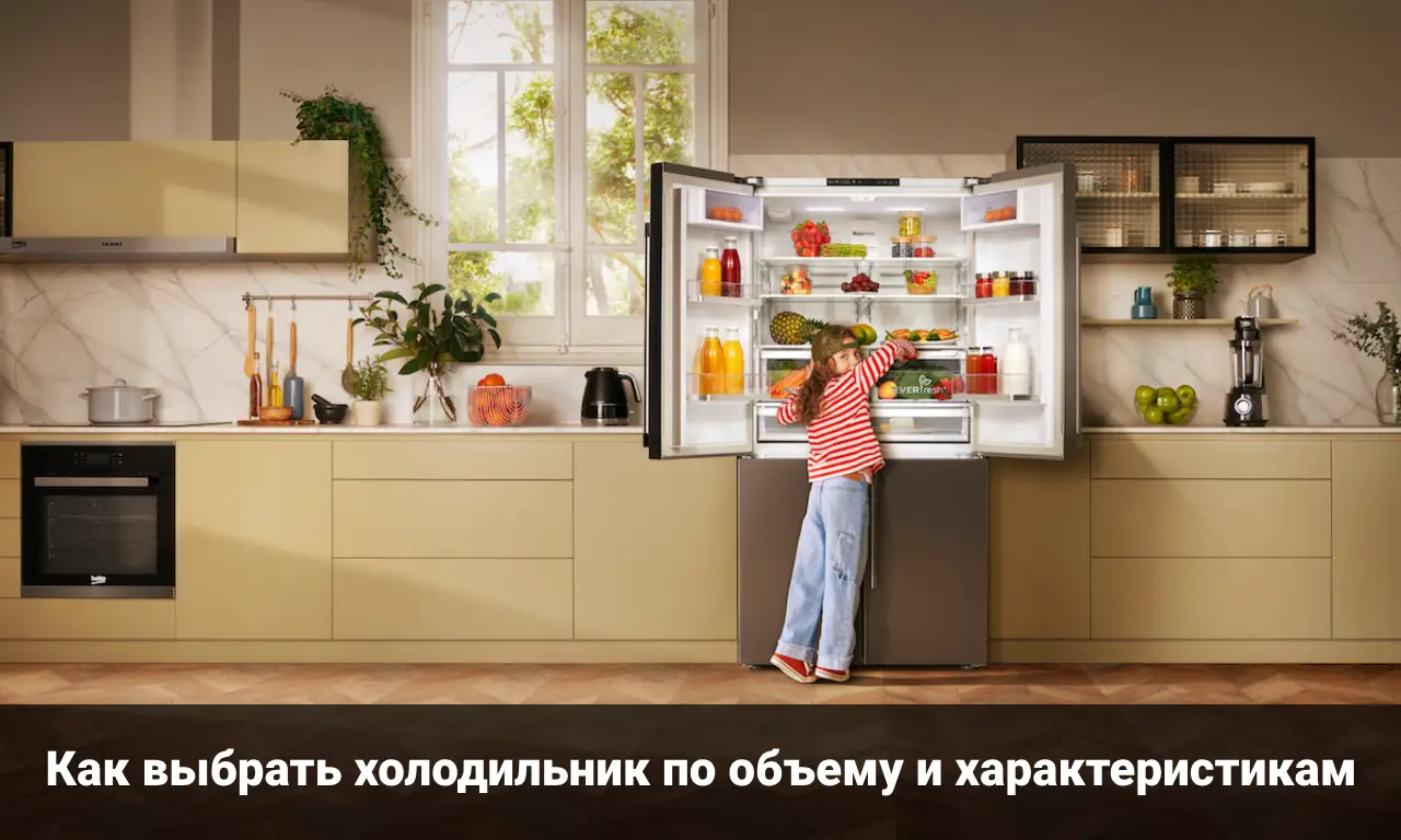 Как выбрать холодильник по объему и характеристикам: советы экспертов