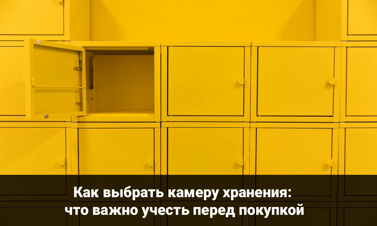 Как выбрать камеру хранения: что важно учесть перед покупкой