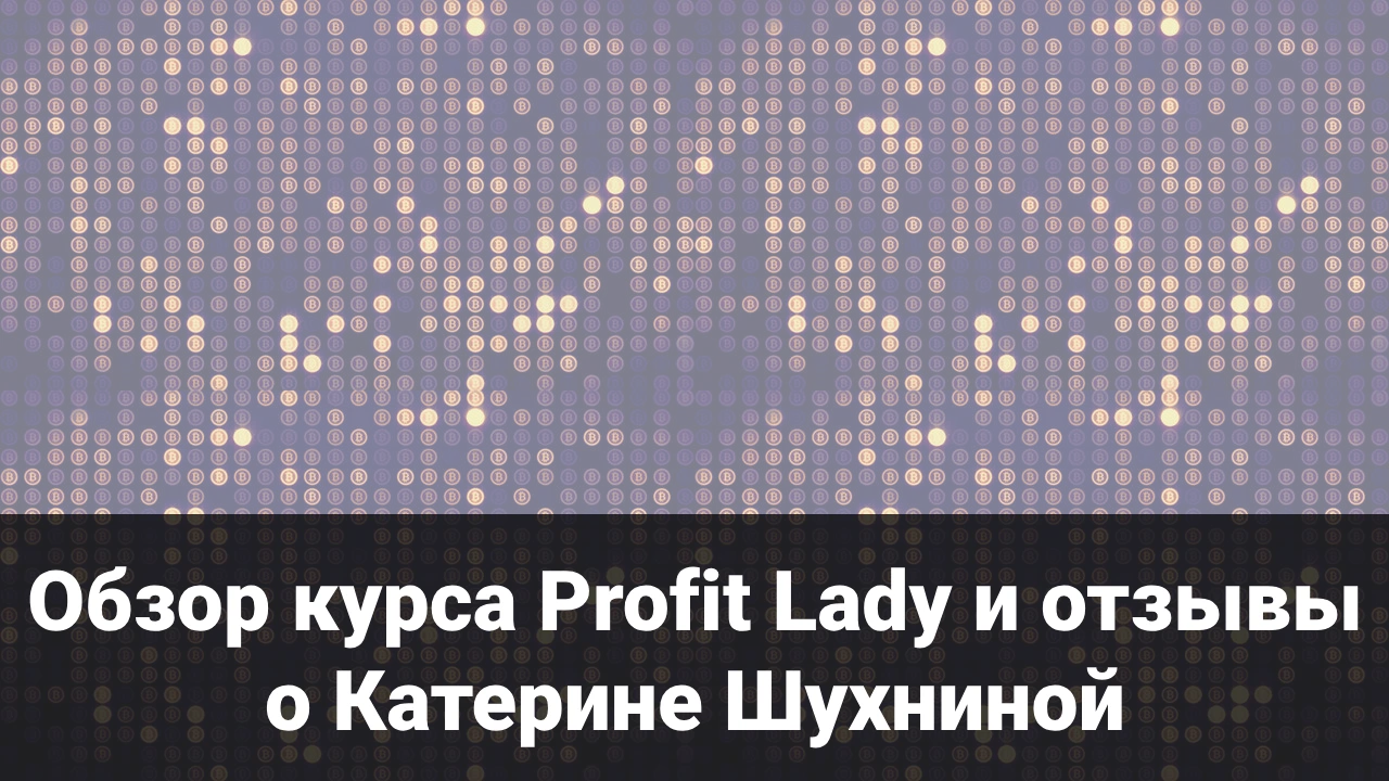 Обзор курса Profit Lady и отзывы о Катерине Шухниной 