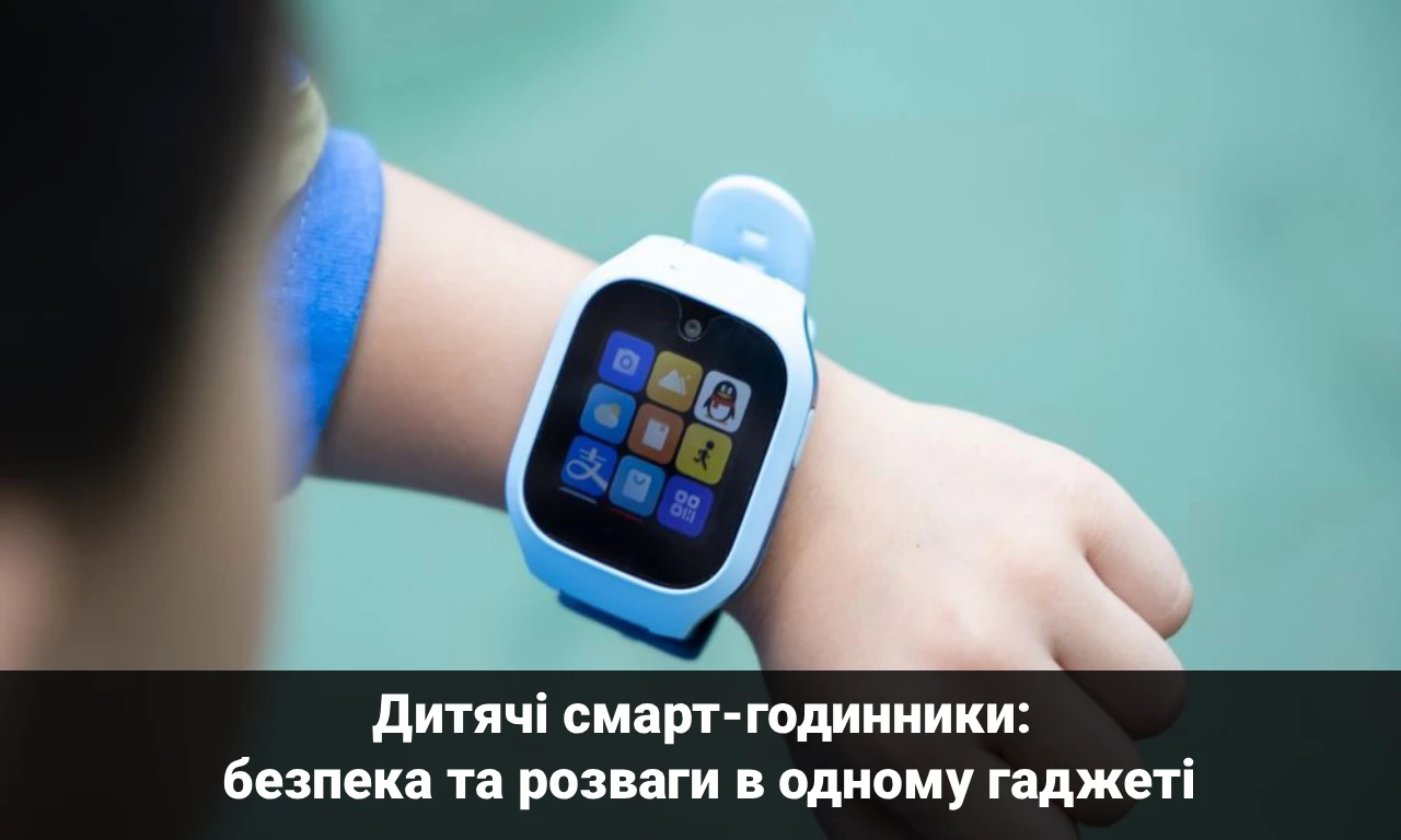Дитячі смарт-годинники: безпека та розваги в одному гаджеті