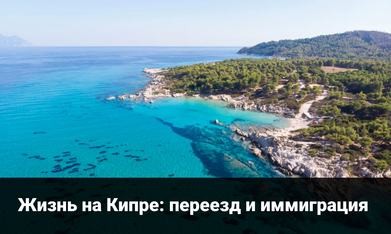 Жизнь на Кипре: переезд и иммиграция
