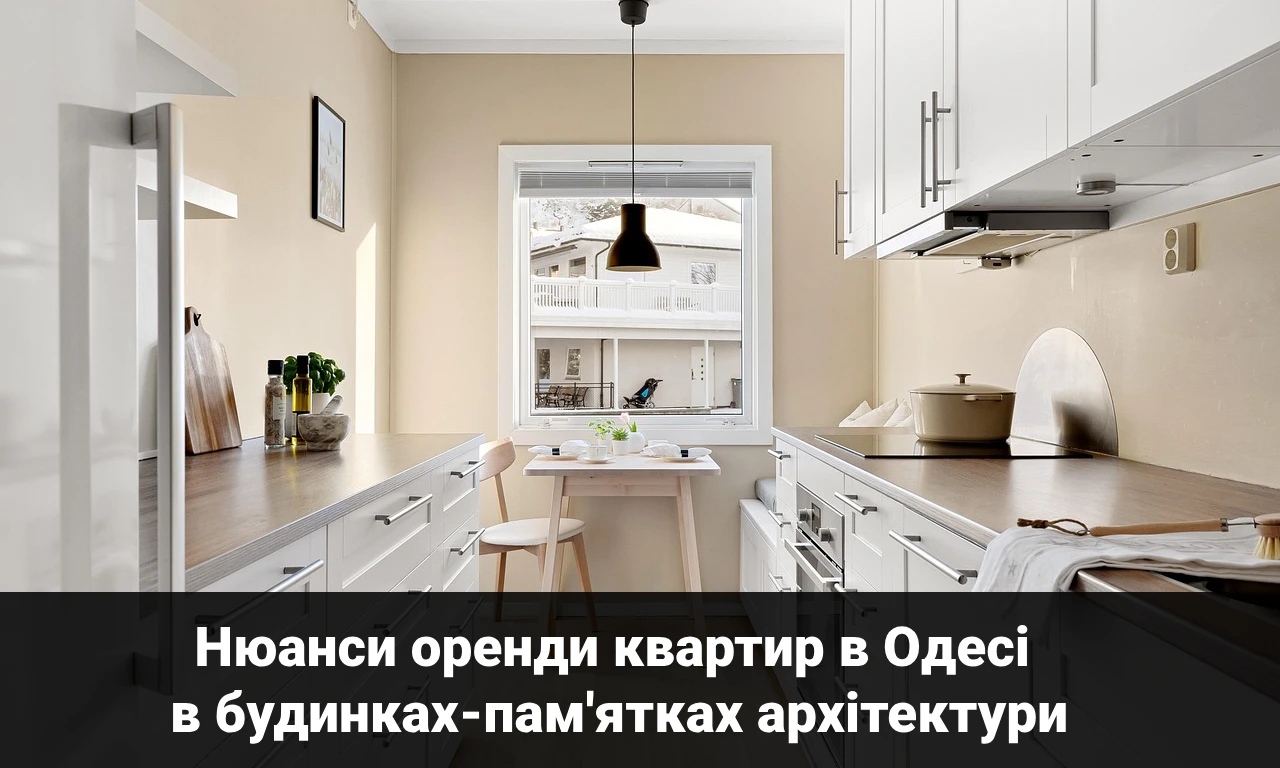 Нюанси оренди квартир в Одесі в будинках-пам'ятках архітектури