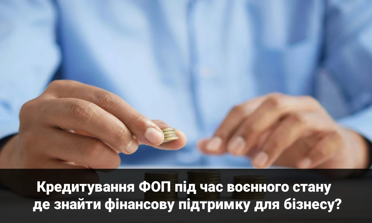ККредитування ФОП під час воєнного стану