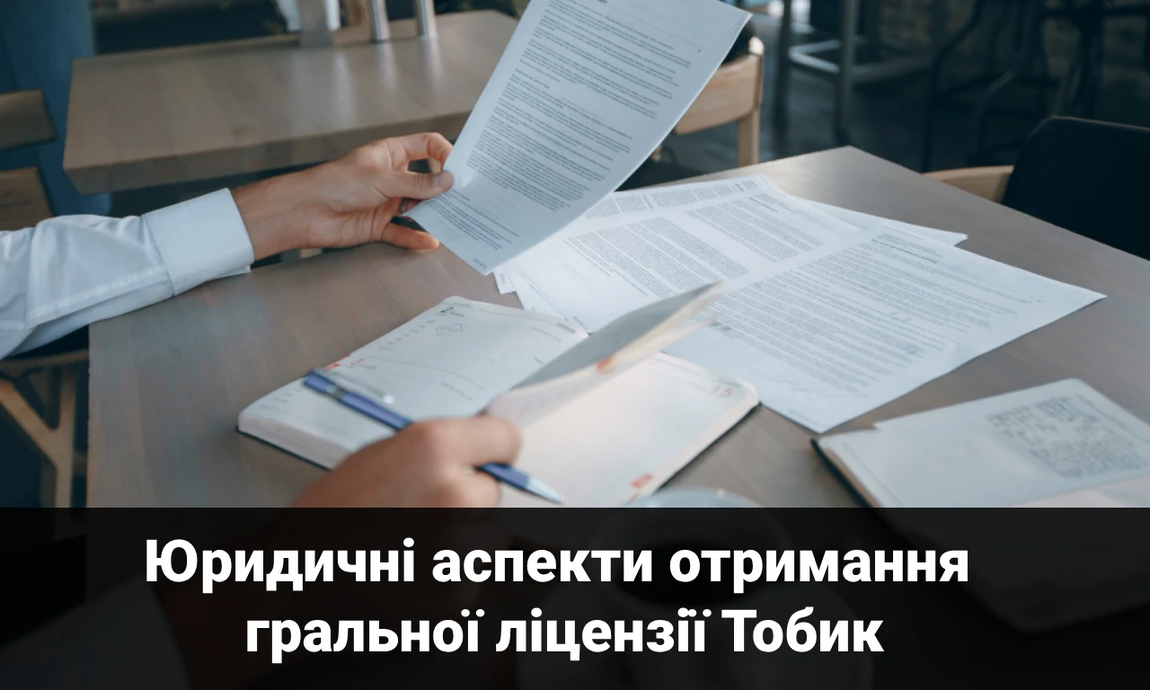 Юридичні аспекти отримання гральної ліцензії Тобик