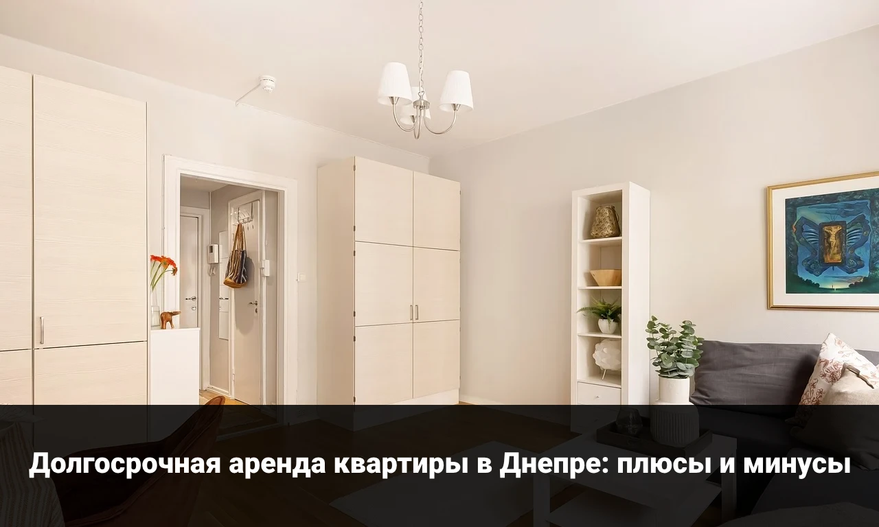 Долгосрочная аренда квартиры в Днепре: плюсы и минусы