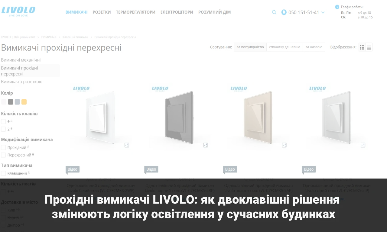 Прохідні вимикачі LIVOLO