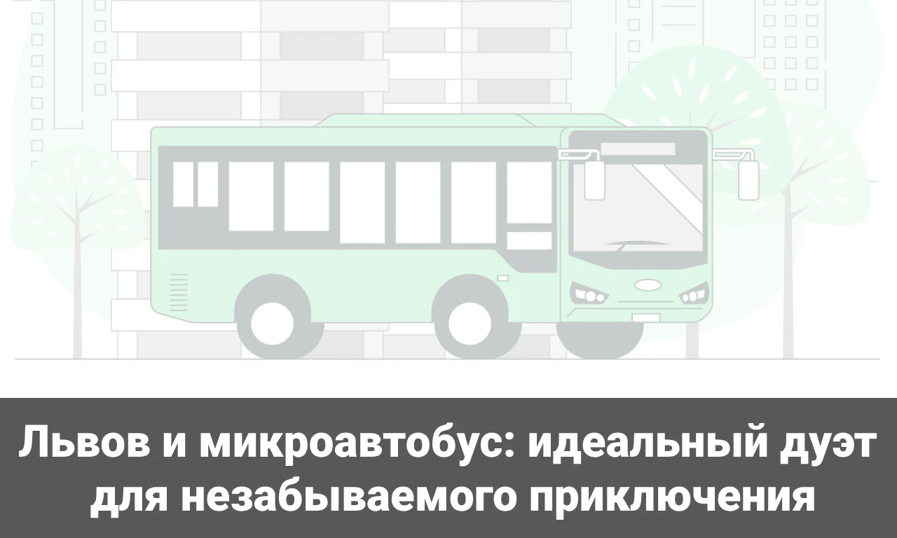 Львов и микроавтобус: идеальный дуэт для незабываемого приключения