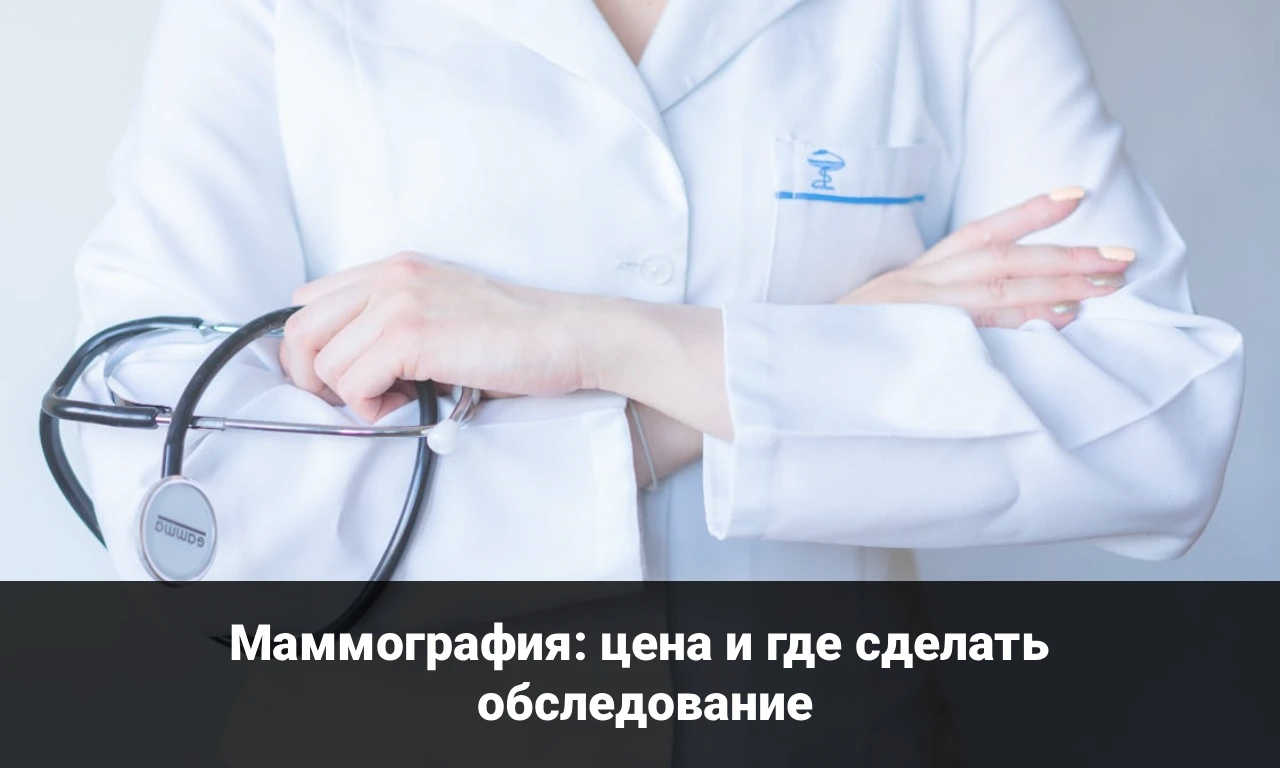 Маммография: цена и где сделать обследование