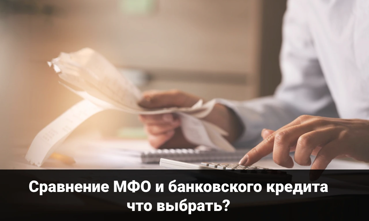 Сравнение МФО и банковского кредита: что выбрать?
