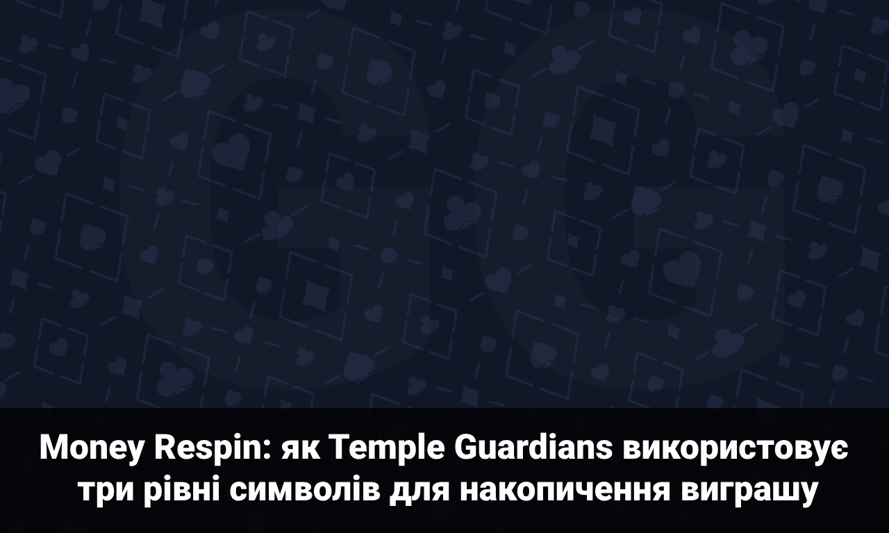 Money Respin: як Temple Guardians використовує три рівні символів для накопичення виграшу