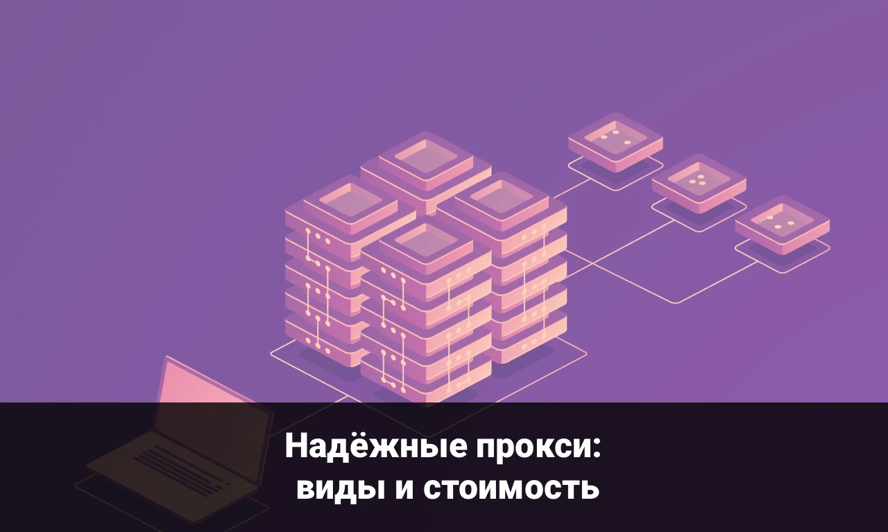 Надёжные прокси: виды и стоимость