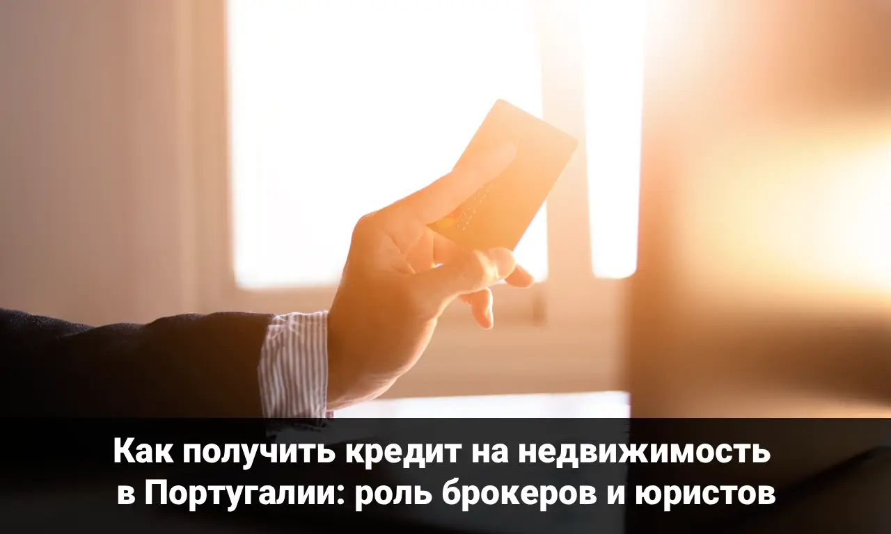 Как получить кредит на недвижимость в Португалии: роль брокеров и юристов