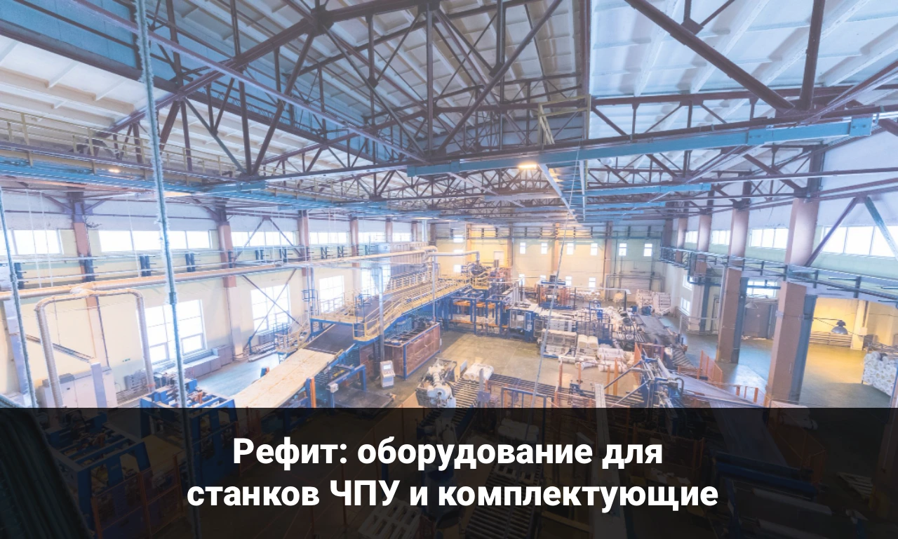 Рефит: оборудование для станков ЧПУ и комплектующие