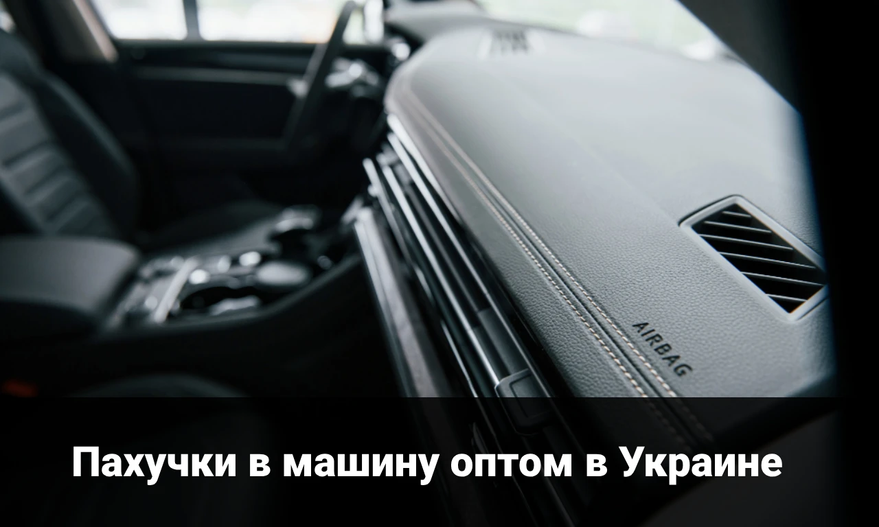 Где купить пахучки в машину оптом в Украине
