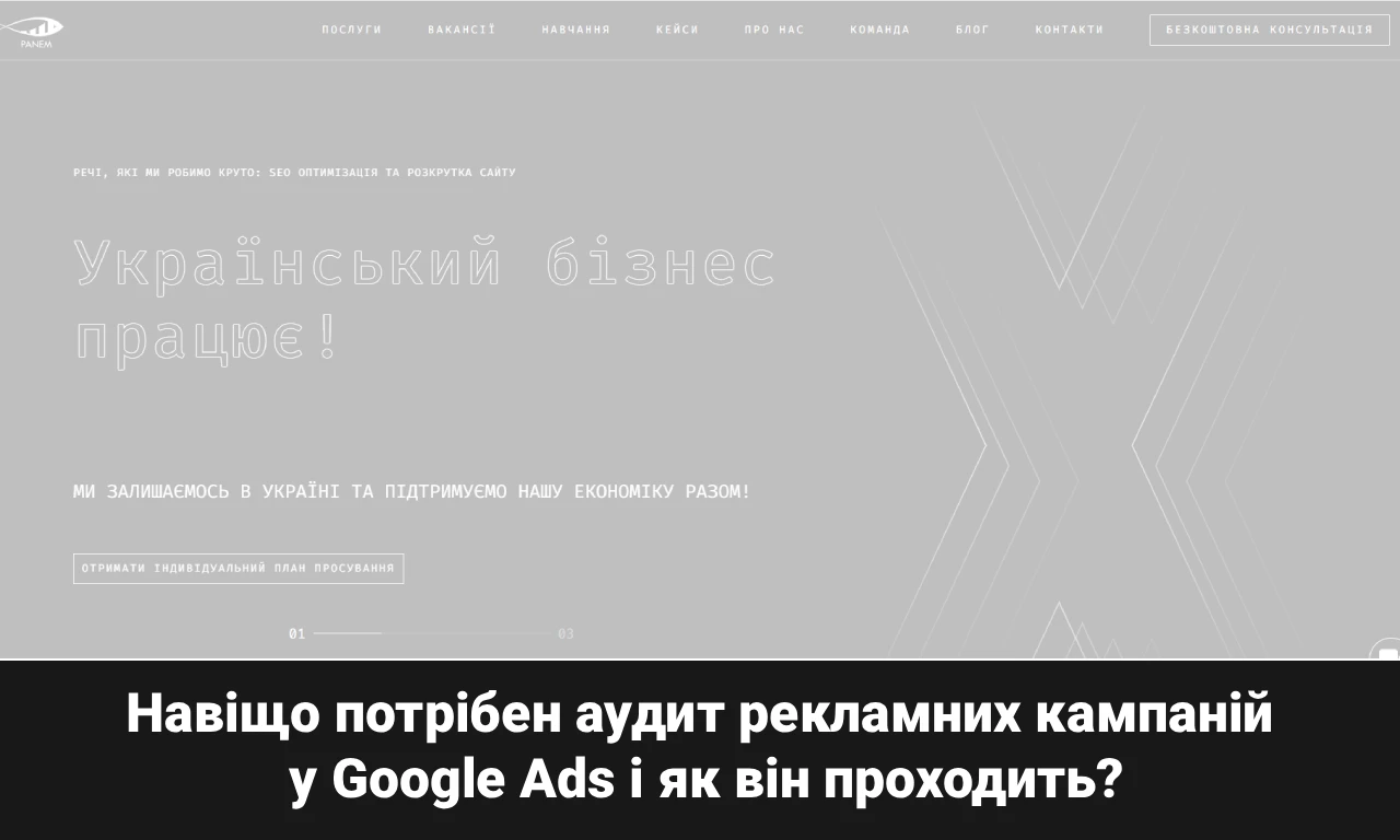 Навіщо потрібен аудит рекламних кампаній у Google Ads і як він проходить?