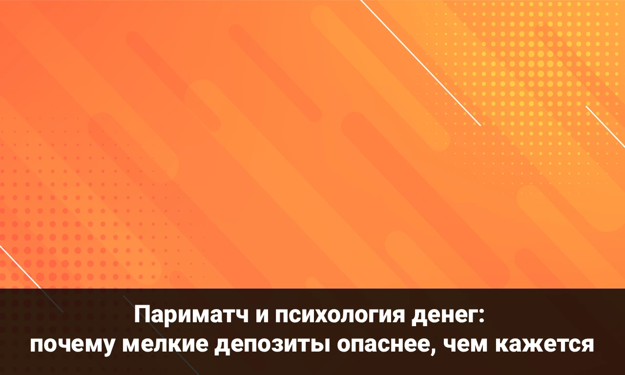 Как психология денег связана с Париматч вход и почему некоторые игроки недооценивают мелкие депозиты