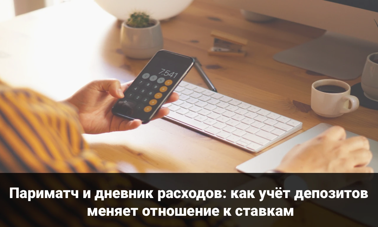 Париматч и дневник расходов: как учёт депозитов меняет отношение к ставкам