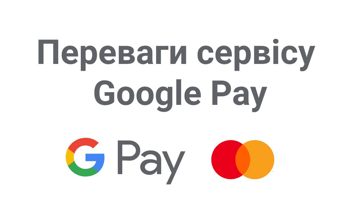 Переваги сервісу Google Pay