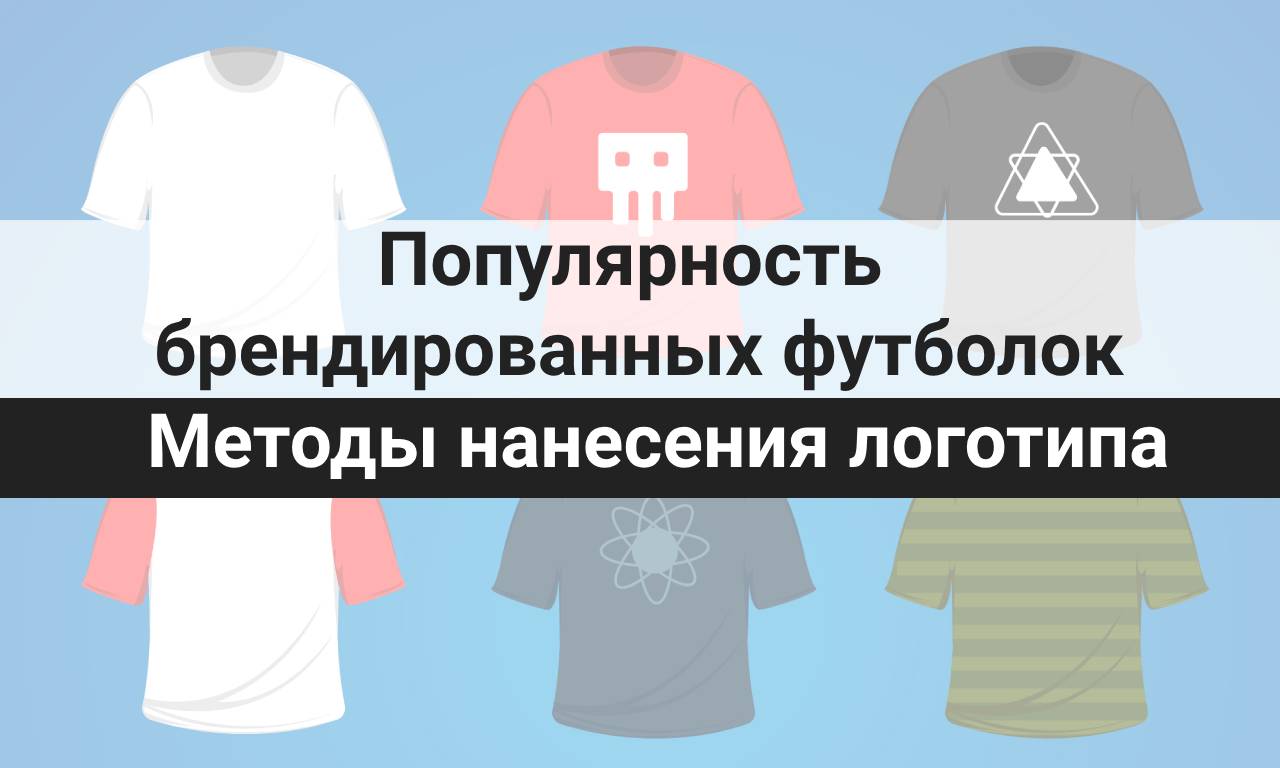 Популярность брендированных футболок и методы нанесения логотипа
